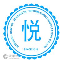 溫州市群悅教育信息咨詢有限責(zé)任公司 專業(yè)教育咨詢服務(wù)的實(shí)踐與思考